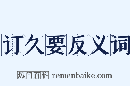 订久要反义词是什么意思的图片